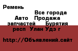 Ремень H175742, H162629, H115759, H210476 - Все города Авто » Продажа запчастей   . Бурятия респ.,Улан-Удэ г.